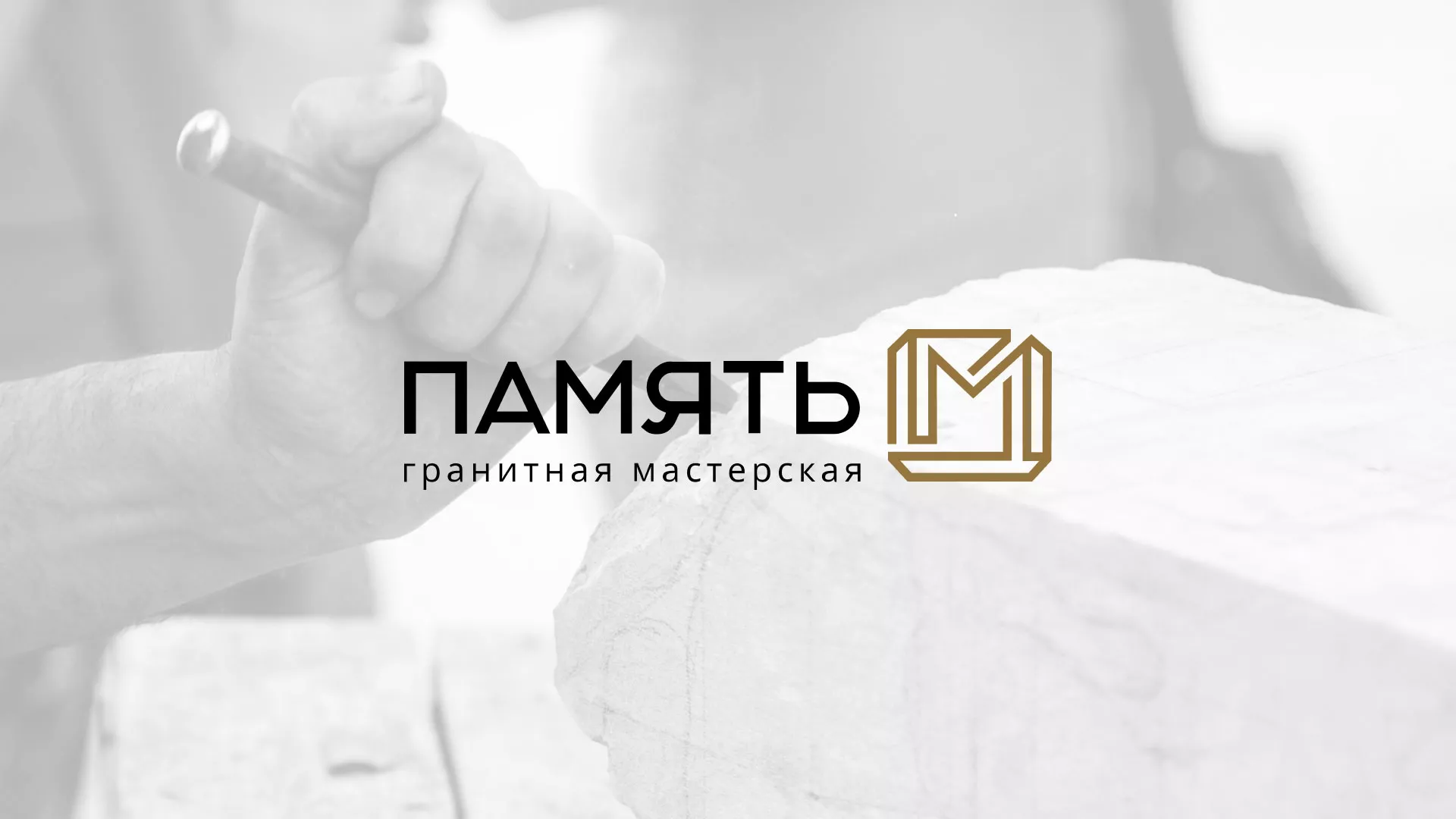 Разработка логотипа и сайта компании «Память-М» в Шимановске